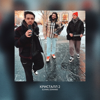 Elman and Edward – Кристалл 2 (2024)