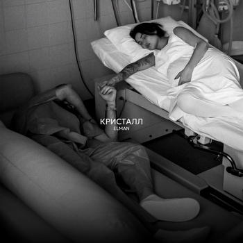 Elman – Кристалл (2024)
