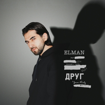 Elman – Друг (Новинки 2021)