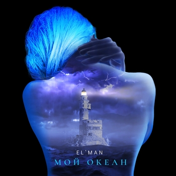 El'man – Мой океан