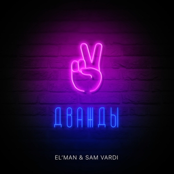 El'man and Sam Vardi – Дважды