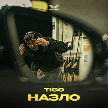 Tigo – Назло (2024)