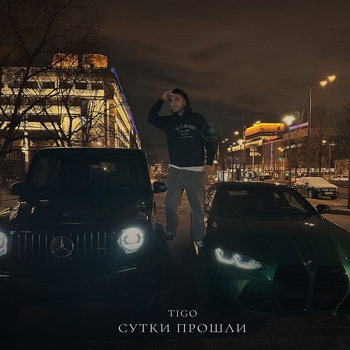 Tigo – Сутки прошли (Single 2024)
