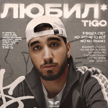 Tigo – Любил (2025)
