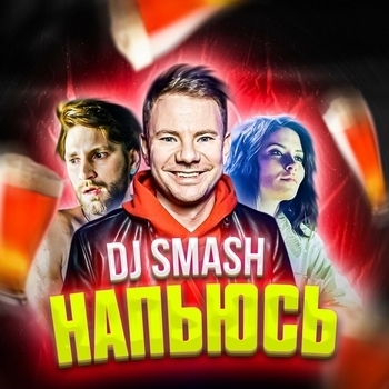 DJ Smash – Напьюсь (Single 2019)