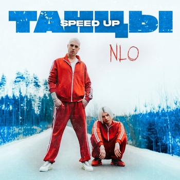 Nlo – Танцы (Speed Up)