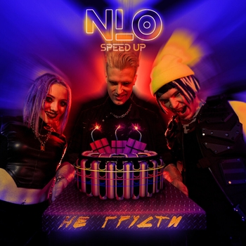 Nlo – Не грусти (Новинки 2021)