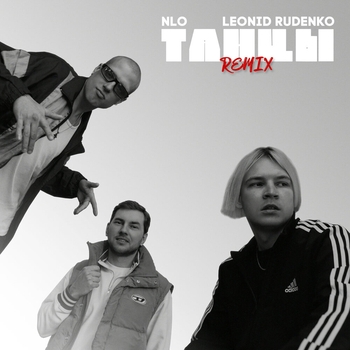 Nlo – Танцы (Remix)
