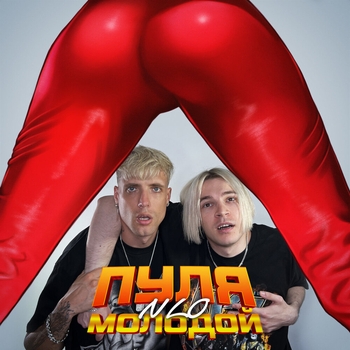 Nlo – Пуля молодой (Новинки 2022)