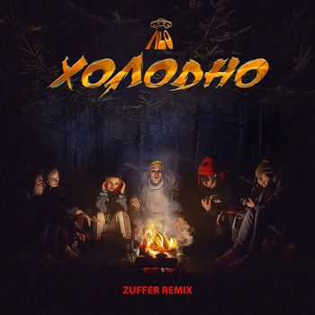 Nlo – Холодно (2020)