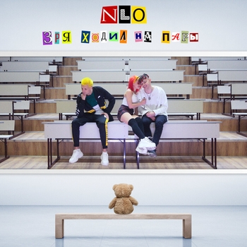 Nlo – Зря ходил на пары (2020)
