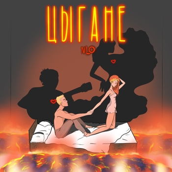 Nlo – Цыгане (2020)