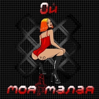 Nlo – Ой моя малая
