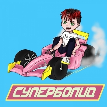 Nlo – Суперболид (2019)