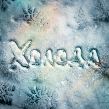 Konfuz – Холода (2025)