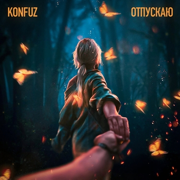 Konfuz – Отпускаю (2023)