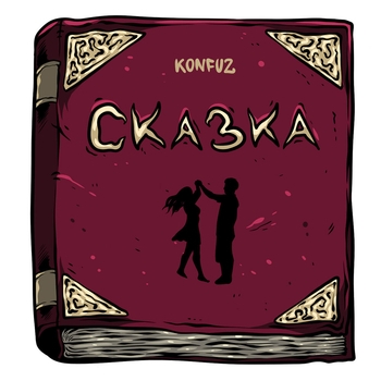 Konfuz – Сказка (Новинки 2022)