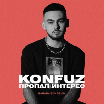 Konfuz – Пропал интерес (Новинки 2021)