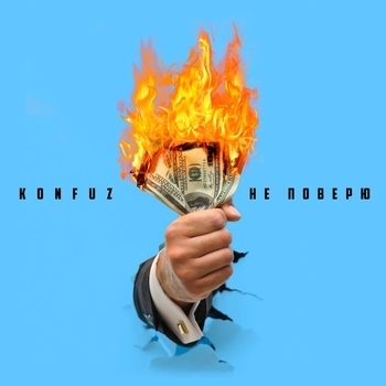 Konfuz – Не поверю (Новинки 2021)