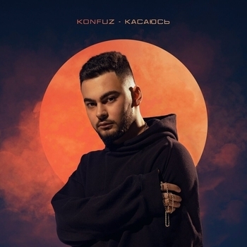 Konfuz – Касаюсь (Новинки 2021)