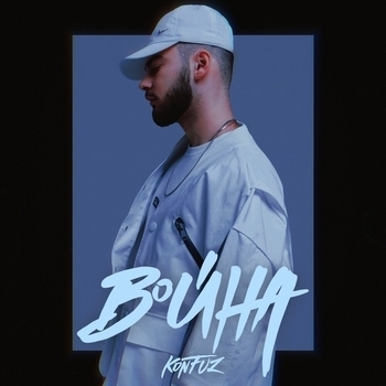 Konfuz – Война (Популярное ВК 2021)