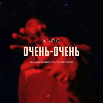 Konfuz – Очень-очень (Новинки 2021)
