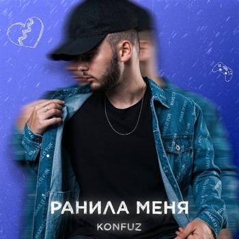 Konfuz – Ранила меня (2020)