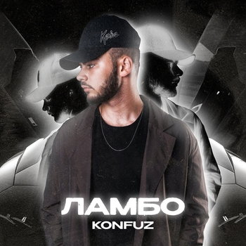 Konfuz – Ламбо (2020)