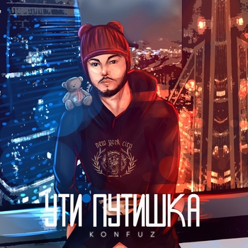 Konfuz – Ути путишка (2020)