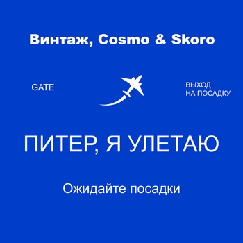 Винтаж feat Cosmo & Skoro – Питер, я улетаю