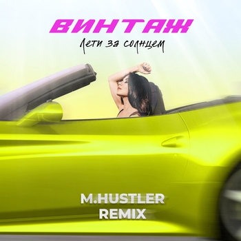 Винтаж – Лети за солнцем (M.Hustler Remix) (Новинки 2022)