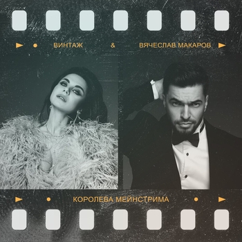 Винтаж и Вячеслав Макаров – Королева мейнстрима (Новинки 2022)