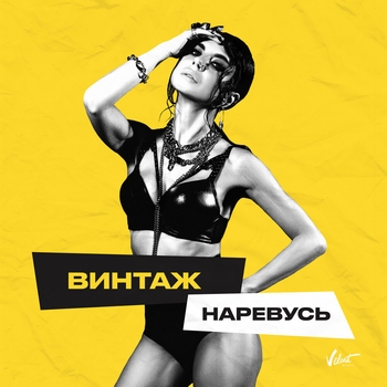 Винтаж – Наревусь (Новинки 2021)