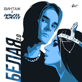 Винтаж и Никита Киоссе – Белая 2.0 (2020)