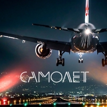 EA7 – Samolet (В машину 2018)