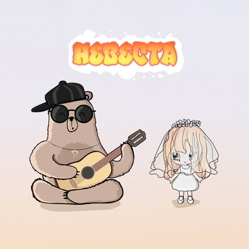 Janaga – Невеста