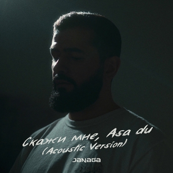 Janaga – Скажи мне, Asa du (Acoustic Version) (Acoustic Version)