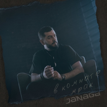 Janaga – В комнате мрак