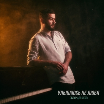 Janaga – Улыбаюсь не любя (Новинки 2021)