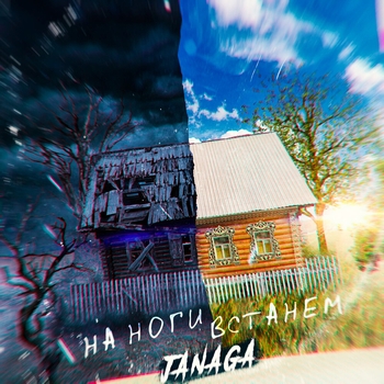 Janaga – На ноги встанем (2020)