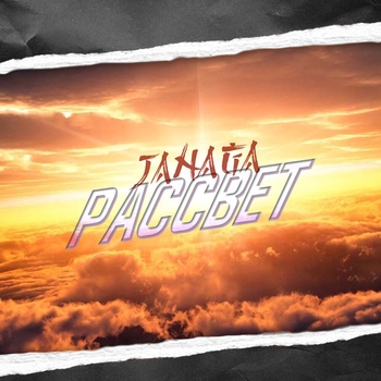 Janaga – Рассвет