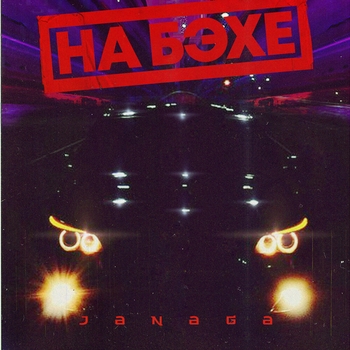 Janaga – На Бэхе (Single 2020)