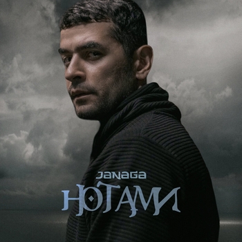 Janaga – Нотами (2019)