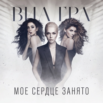 ВИА Гра – Моё сердце занято