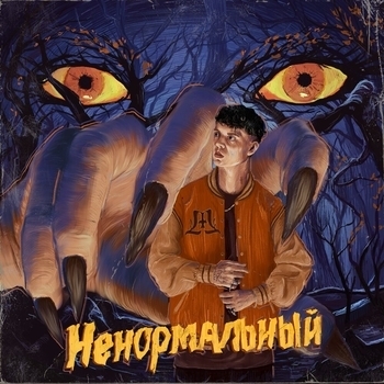 Markul – Ненормальный (2023)