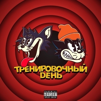 Markul feat Куок – Тренировочный День (2020)