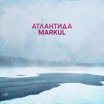 Markul – Атлантида (2018)