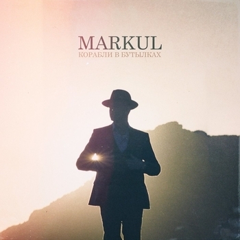 Markul – Корабли в бутылках