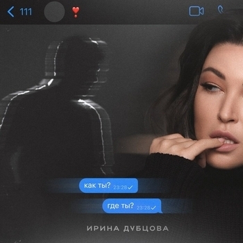 Ирина Дубцова – Как ты Где ты (Новинки 2022)