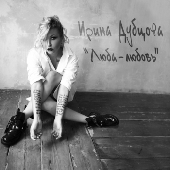 Ирина Дубцова – Люба-любовь (Люба-любовь 2016)